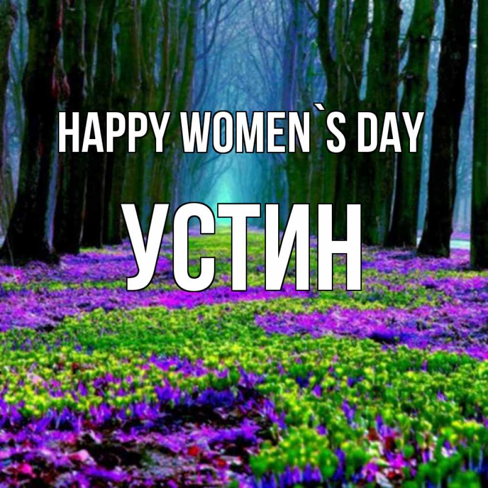 Greetings card с именем, Устин happy women`s day фиолетовые цветы в лесу 1 Greetings with text for free download 